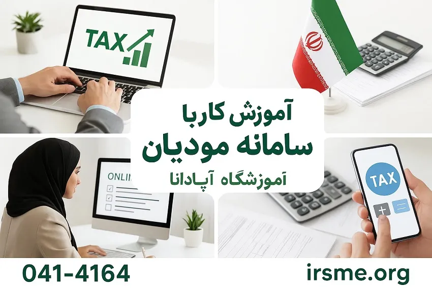 آموزش کار با سامانه مودیان در آموزشگاه آپادانا تبریز آموزش کار با سامانه مودیان در آموزشگاه آپادانا تبریز