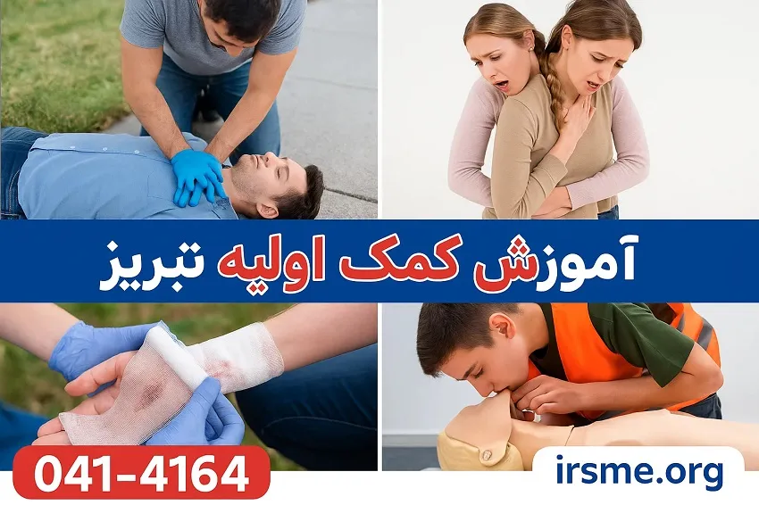 آموزش کمک های اولیه در آموزشگاه آپادانا تبریز آموزش کمک های اولیه در آموزشگاه آپادانا تبریز