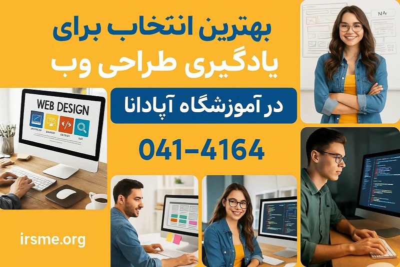 آموزشگاه آپادانا بهترین انتخاب برای یادگیری طراحی وب آموزشگاه آپادانا بهترین انتخاب برای یادگیری طراحی وب