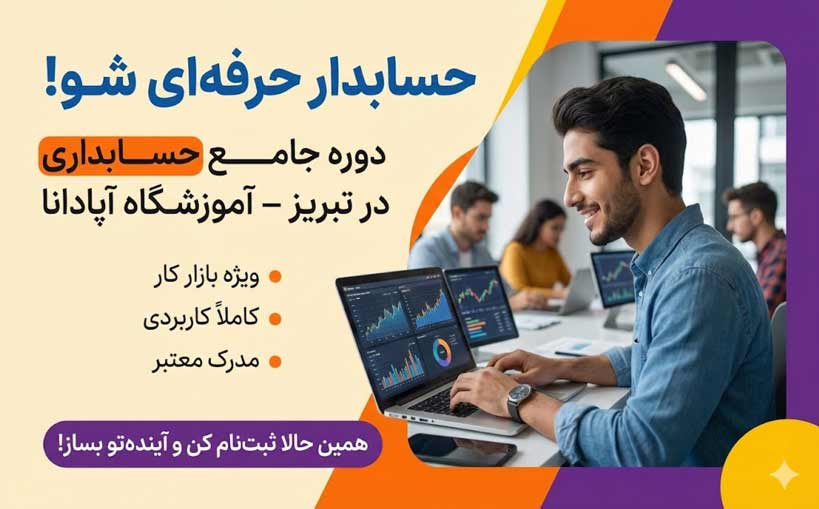 آموزشگاه حسابداری آپادانا تبریز