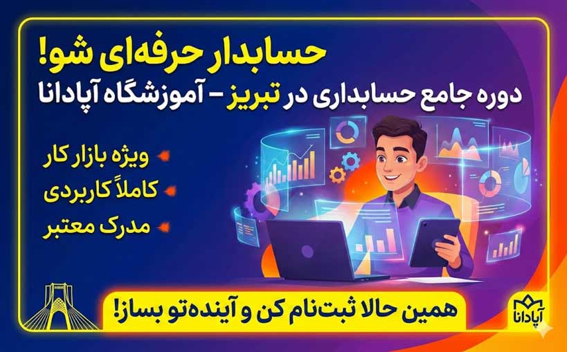 آموزشگاه حسابداری در تبریز