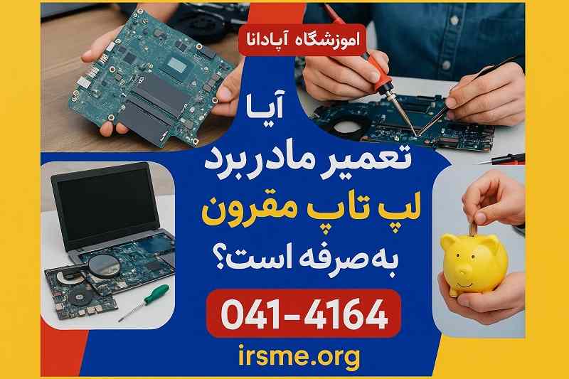آیا تعمیر مادربرد لپ تاپ مقرون به صرفه است؟ آیا تعمیر مادربرد لپ تاپ مقرون به صرفه است؟