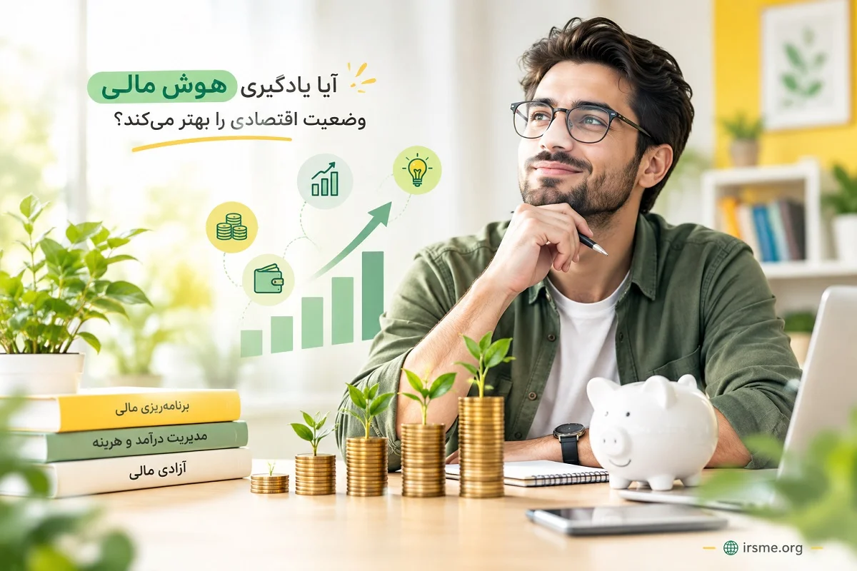 آیا یادگیری هوش مالی وضعیت اقتصادی را بهتر می کند؟ آیا یادگیری هوش مالی وضعیت اقتصادی را بهتر می کند؟