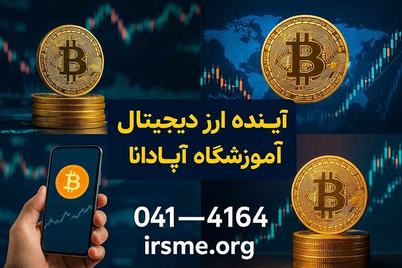 آینده ارز های دیجیتال چگونه هست؟ آینده ارز های دیجیتال چگونه هست؟