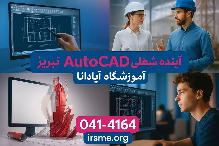 آینده شغلی AutoCAD در تبریز آینده شغلی AutoCAD در تبریز
