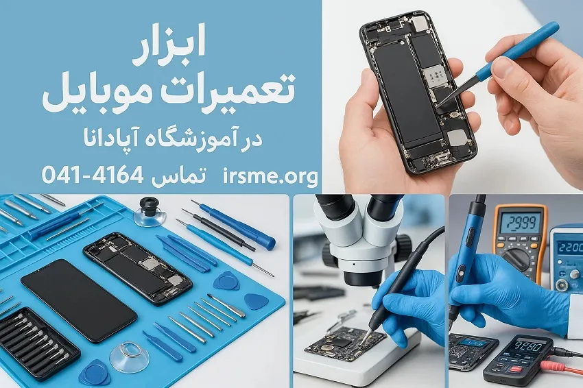ابزار پیشرفته تعمیرات موبایل