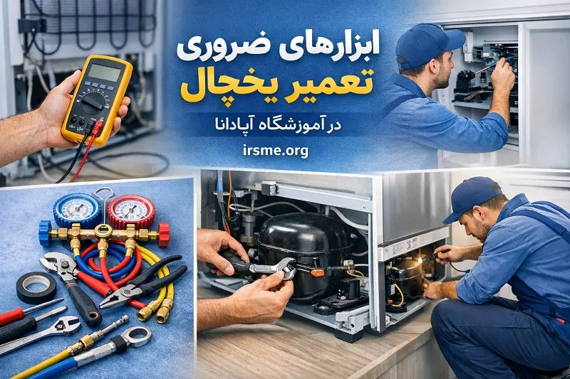 تجهیزات پیشرفته تعمیرات یخچال ۲۰۲۶ تجهیزات پیشرفته تعمیرات یخچال ۲۰۲۶