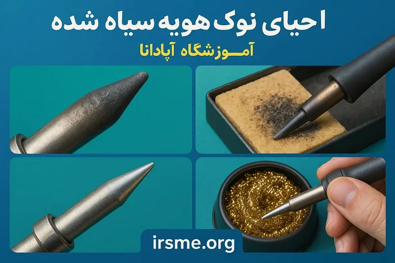 احیای نوک هویه سیاه شده-آموزشگاه آپادانا تبریز احیای نوک هویه سیاه شده-آموزشگاه آپادانا تبریز