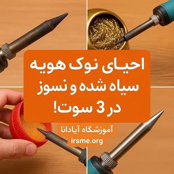 احیای نوک هویه سیاه شده و نسوز در ۳ سوت!