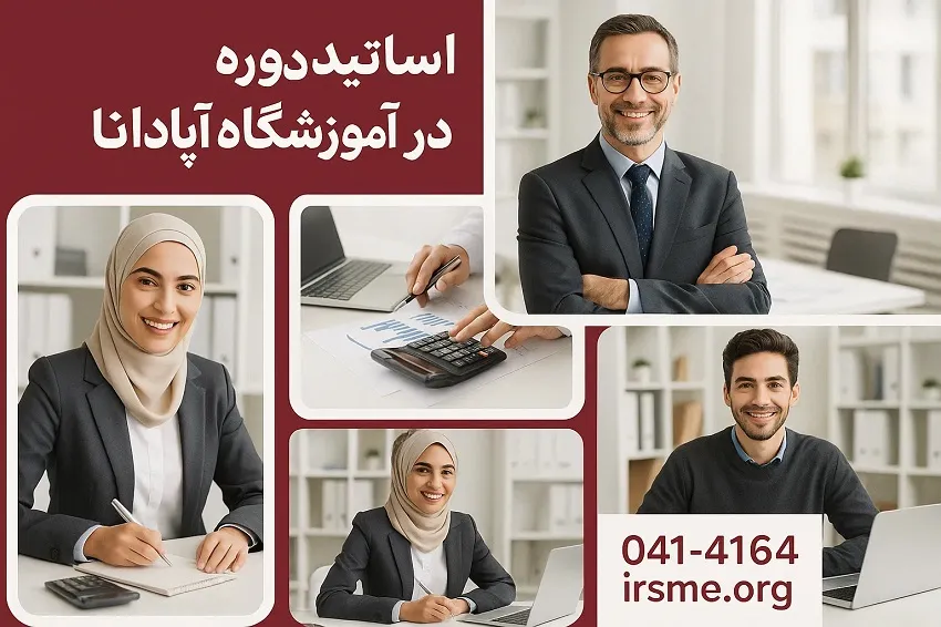 اساتید و شیوه تدریس در دوره حسابداری آپادانا اساتید و شیوه تدریس در دوره حسابداری آپادانا