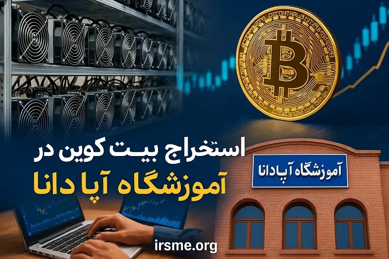 استخراج بیت کوین در تبریز -آموزشگاه آپادانا استخراج بیت کوین در تبریز -آموزشگاه آپادانا
