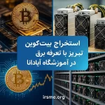 آیا استخراج بیتکوین در تبریز با تعرفه برق ۱۴۰۴ صرفه دارد؟ 2 استخراج بیتکوین در تبریز با تعرفه برق ۱۴۰۴