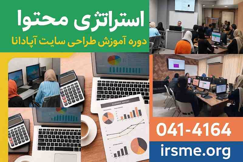 استراتژی محتوا برای دوره آموزش طراحی سایت آپادانا استراتژی محتوا برای دوره آموزش طراحی سایت آپادانا