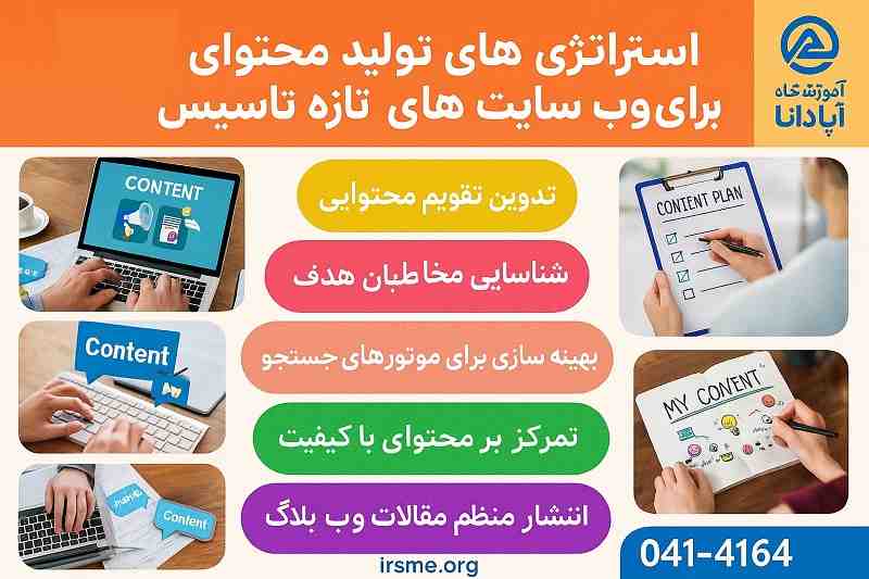 استراتژی های تولید محتوا برای وب سایت های تازه تأسیس-آموزشگاه آپادانا استراتژی های تولید محتوا برای وب سایت های تازه تأسیس-آموزشگاه آپادانا