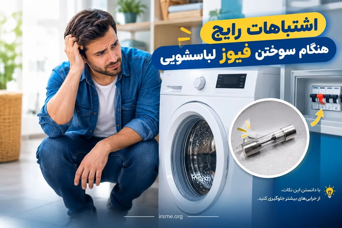 اشتباهات رایج هنگام سوختن فیوز لباسشویی