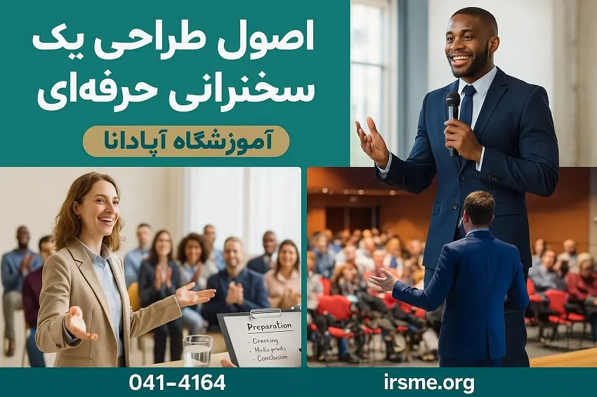 اصول طراحی یک سخنرانی مؤثر و حرفه ای اصول طراحی یک سخنرانی مؤثر و حرفه ای