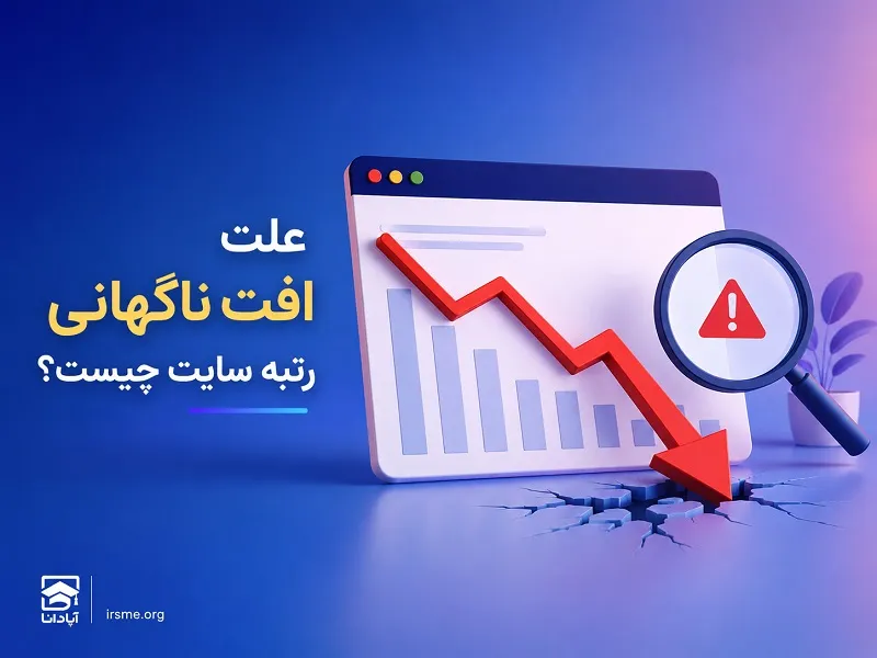 افت ناگهانی رتبه سایت چگونه بررسی میشود؟ افت ناگهانی رتبه سایت چگونه بررسی میشود؟