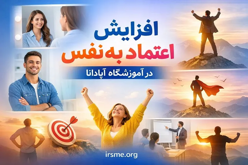 افزایش اعتماد به نفس و فن بیان در تبریز
