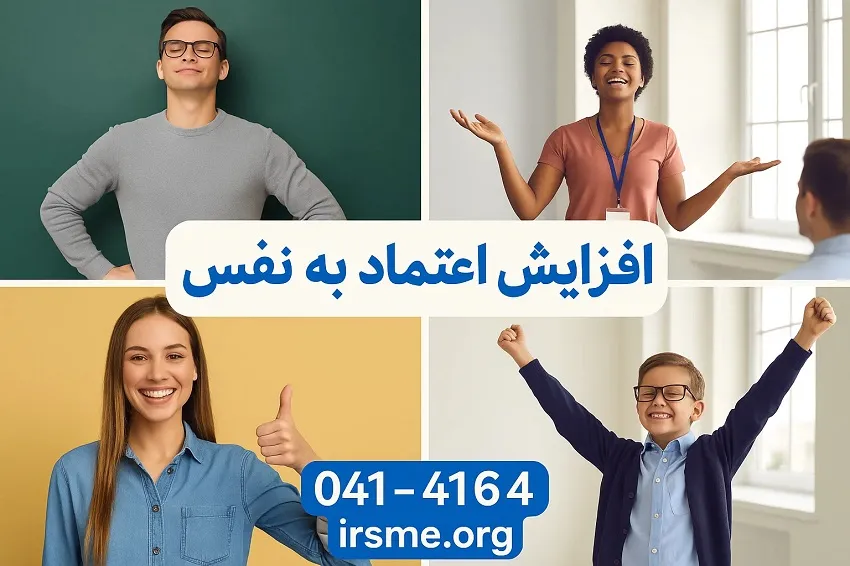 افزایش اعتماد به نفس-آموزشگاه آپادانا تبریز افزایش اعتماد به نفس-آموزشگاه آپادانا تبریز