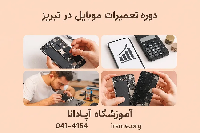 افق درآمدی کارآموزان دوره تعمیرات موبایل در تبریز