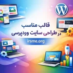 اهمیت انتخاب قالب مناسب در طراحی سایت وردپرسی 1 اهمیت انتخاب قالب مناسب در طراحی سایت وردپرسی-آموزشگاه آپادانا