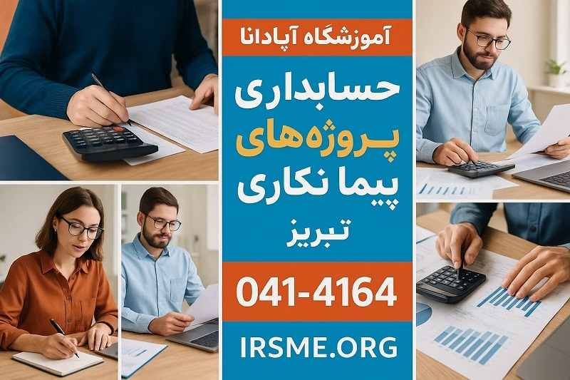 اهمیت حسابداری پروژه های پیمانکاری در تبریز با آموزشگاه آپادانا اهمیت حسابداری پروژه های پیمانکاری در تبریز با آموزشگاه آپادانا
