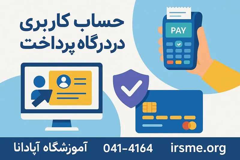 ایجاد حساب کاربری در درگاه پرداخت-آموزشگاه آپادانا تبریز ایجاد حساب کاربری در درگاه پرداخت-آموزشگاه آپادانا تبریز