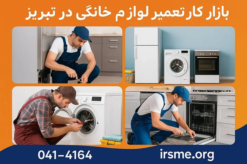 بازار کار تعمیر لوازم خانگی در تبریز-آموزشگاه آپادانا