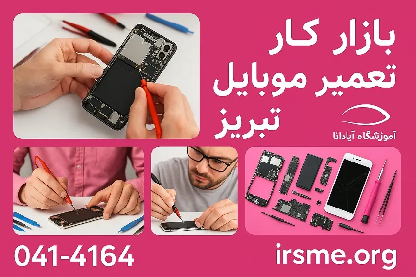 بازار کار تعمیر موبایل در تبریز چگونه است؟