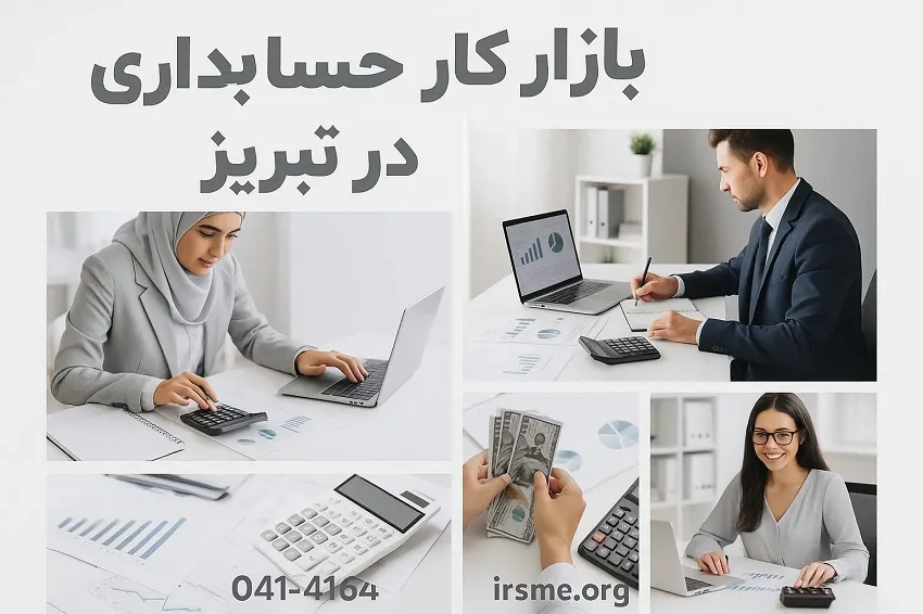بازار کار حسابداری در تبریز در آموزشگاه آپادانا بازار کار حسابداری در تبریز در آموزشگاه آپادانا