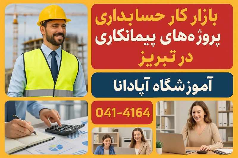 بازار کار حسابداری پروژه های پیمانکاری در تبریز-آموزشگاه آپادانا بازار کار حسابداری پروژه های پیمانکاری در تبریز-آموزشگاه آپادانا