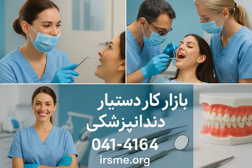 بازار کار دستیار دندانپزشکی در تبریز-آموزشگاه آپادانا بازار کار دستیار دندانپزشکی در تبریز-آموزشگاه آپادانا