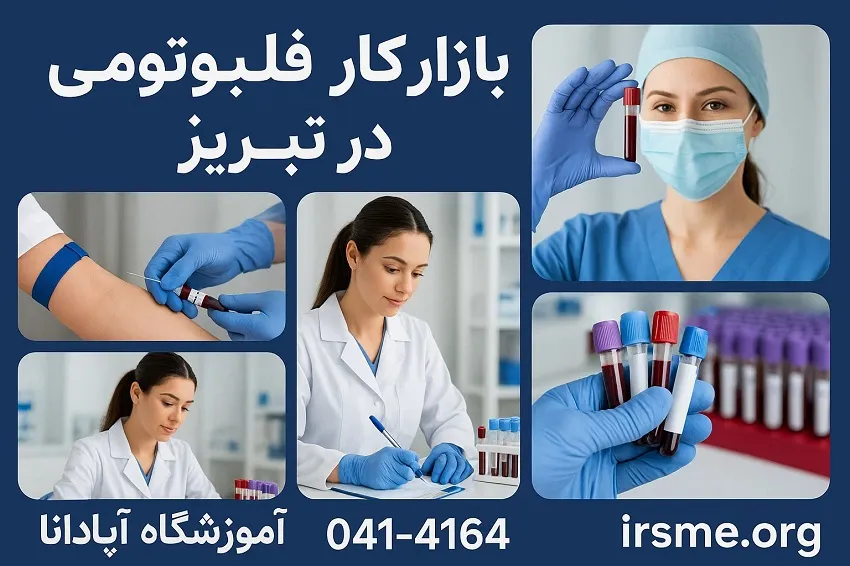 بازار کار فلبوتومی و پذیرش آزمایشگاه در تبریز بازار کار فلبوتومی و پذیرش آزمایشگاه در تبریز