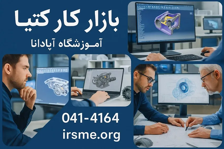 بازار کار کتیا؛ از یادگیری تا استخدام در تبریز بازار کار کتیا؛ از یادگیری تا استخدام در تبریز