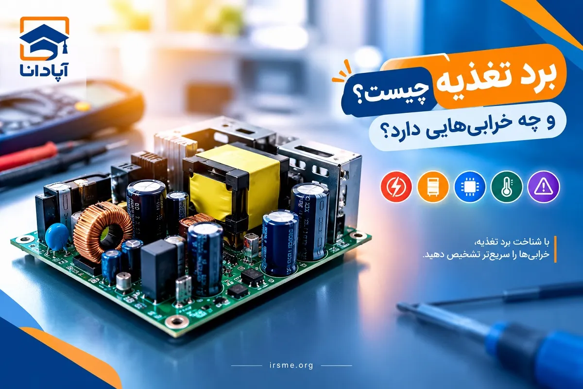 برد تغذیه چیست و چه خرابی هایی دارد؟