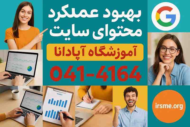 بهبود عملکرد محتوای سایت در تبریز با آموزشگاه آپادانا بهبود عملکرد محتوای سایت در تبریز با آموزشگاه آپادانا