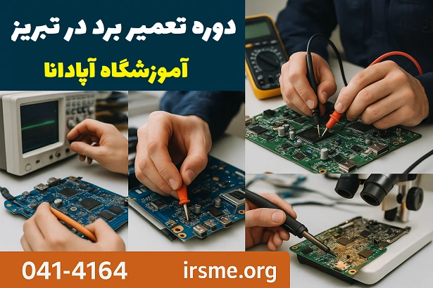 بهترین آموزشگاه تعمیر برد در تبریز-آپادانا بهترین آموزشگاه تعمیر برد در تبریز-آپادانا