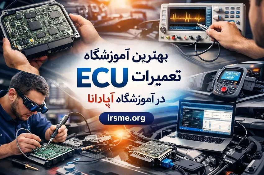 بهترین آموزشگاه تعمیرات ecu-آموزشگاه آپادانا تبریز