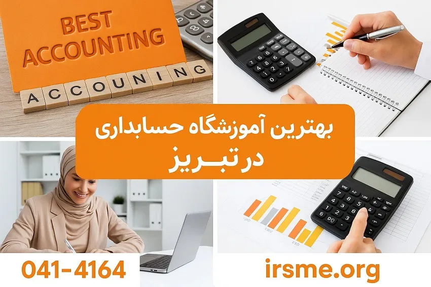 بهترین آموزشگاه حسابداری در تبریز-آموزشگاه آپادانا بهترین آموزشگاه حسابداری در تبریز-آموزشگاه آپادانا