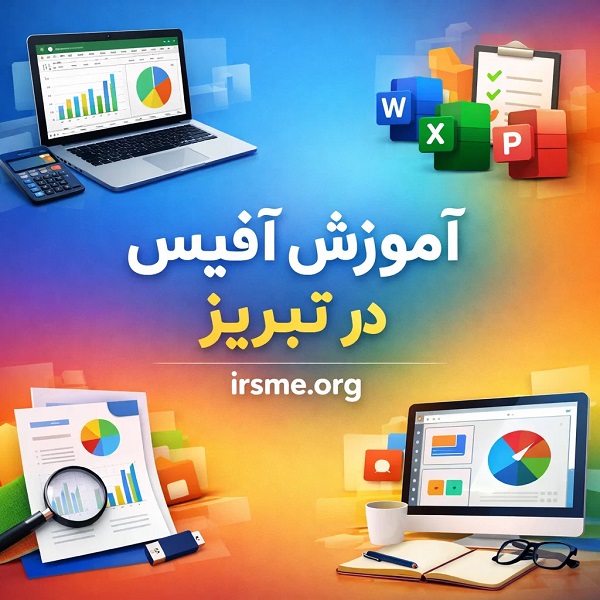 بهترین دوره آموزش آفیس در تبریز