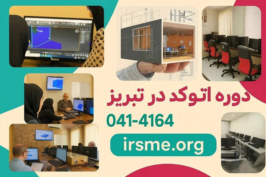 بهترین دوره اتوکد در تبریز با رویکرد حرفه ای-آموزشگاه آپادانا بهترین دوره اتوکد در تبریز با رویکرد حرفه ای-آموزشگاه آپادانا