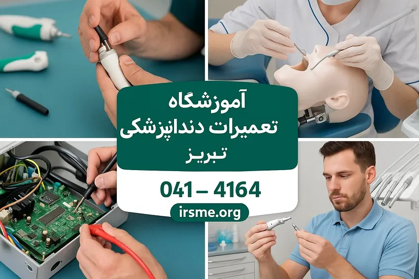 بهترین روش یادگیری تعمیرات تجهیزات دندانپزشکی در آموزشگاه آپادانا تبریز بهترین روش یادگیری تعمیرات تجهیزات دندانپزشکی در آموزشگاه آپادانا تبریز