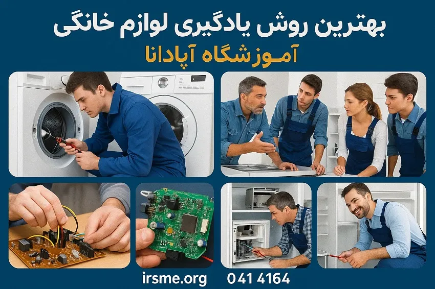 بهترین روش یادگیری تعمیرات لوازم خانگی-آموزشگاه آپادانا تبریز