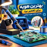 انتخاب هویه مناسب برای تعمیرات برد الکترونیکی 3 بهترین هویه برای تعمیر برد | راهنمای انتخاب هویه حرفهای