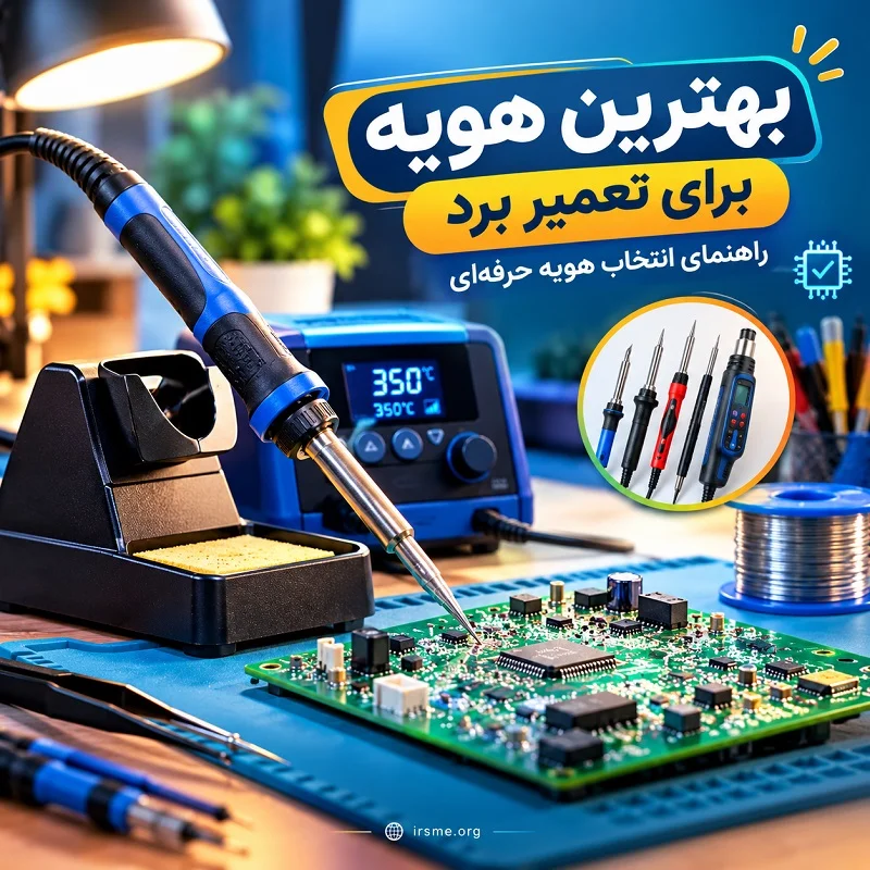 بهترین هویه برای تعمیر برد | راهنمای انتخاب هویه حرفه‌ای
