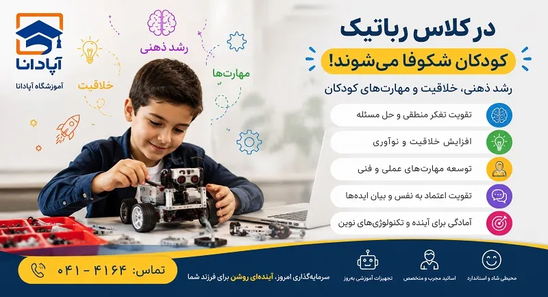 تأثیر ساخت پروژه رباتیک بر اعتمادبه‌نفس کودکان