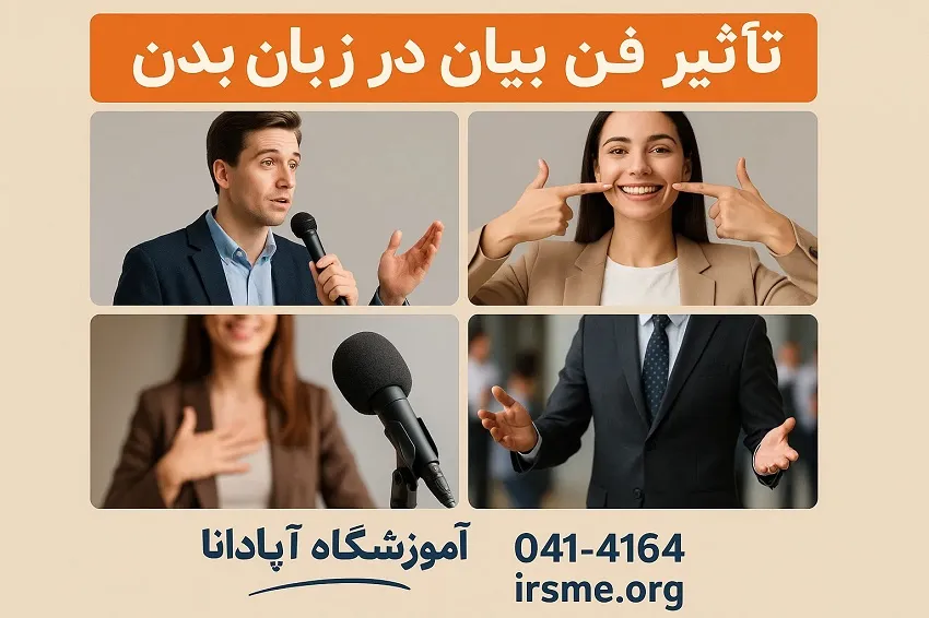 تاثیر فن بیان در زبان بدن-آموزشگاه آپادانا تبریز تاثیر فن بیان در زبان بدن-آموزشگاه آپادانا تبریز