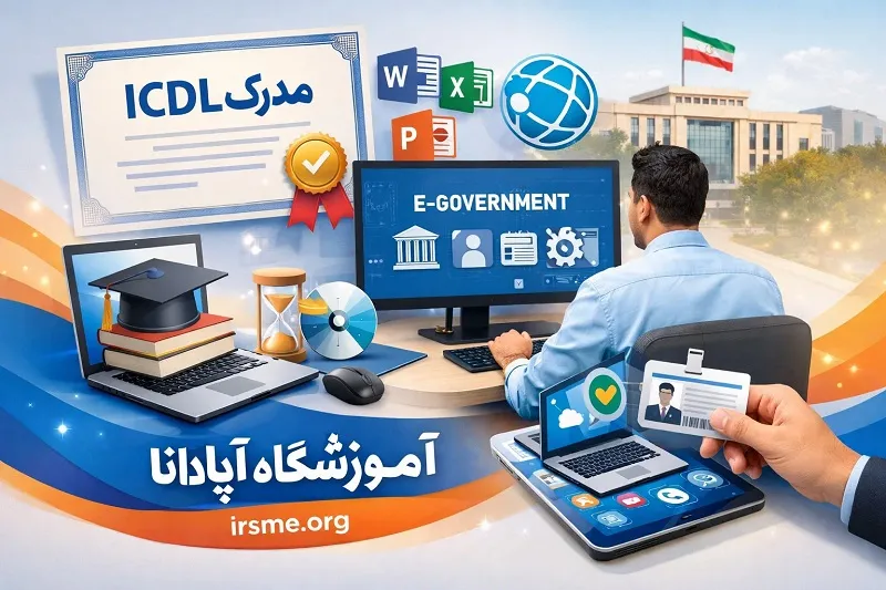 تاثیر مدرک ICDL در ارزشیابی سالانه کارکنان دولت