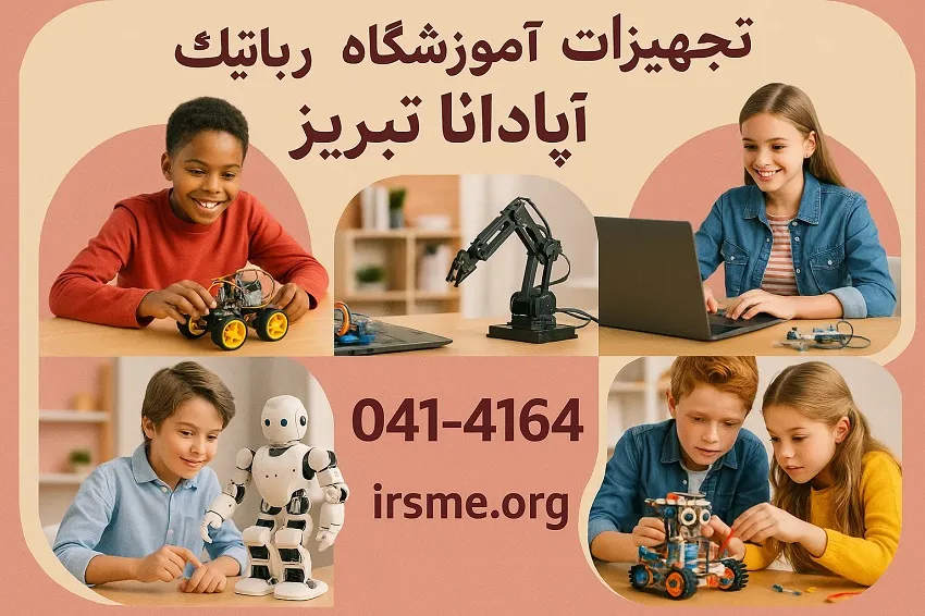 تجهیزات آموزشگاه رباتیک آپادانا تبریز
