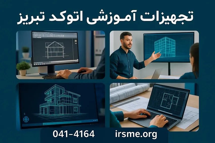 تجهیزات آموزشی دوره اتوکد در تبریز در آموزشگاه آپادانا تجهیزات آموزشی دوره اتوکد در تبریز در آموزشگاه آپادانا